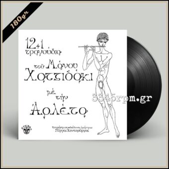 12+1 τραγούδια του Μ. Χατζιδάκι με την Αρλέτα